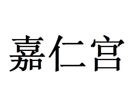 嘉仁宫