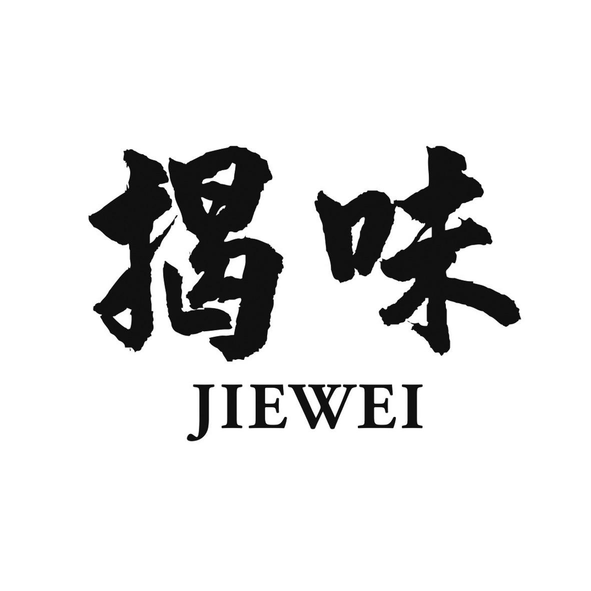 揭味