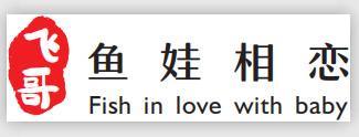 飞哥 鱼娃相恋 FISH IN LOVE WITH BABY