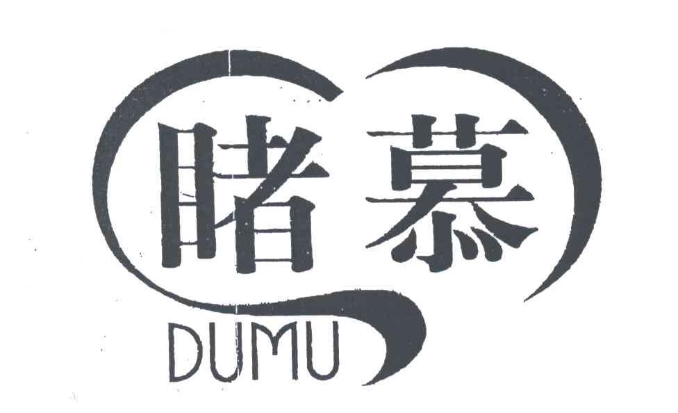 睹慕