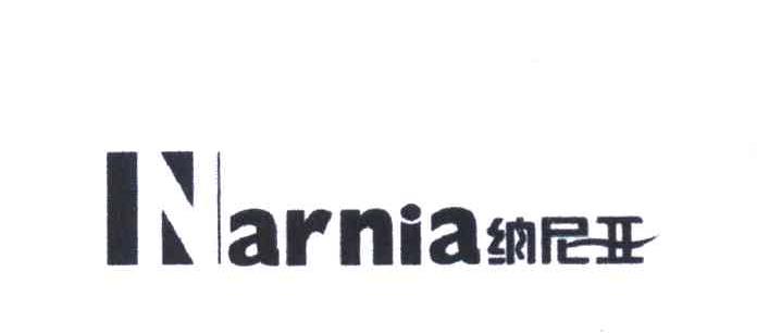 纳尼亚;NARNIA