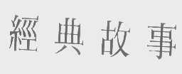 经典故事