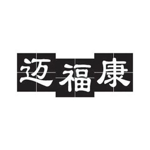 迈福康