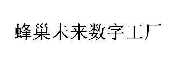 蜂巢未来数字工厂