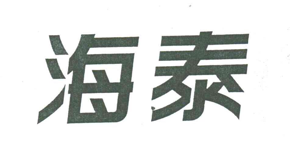 海泰