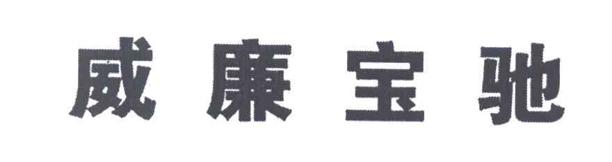 威廉宝驰