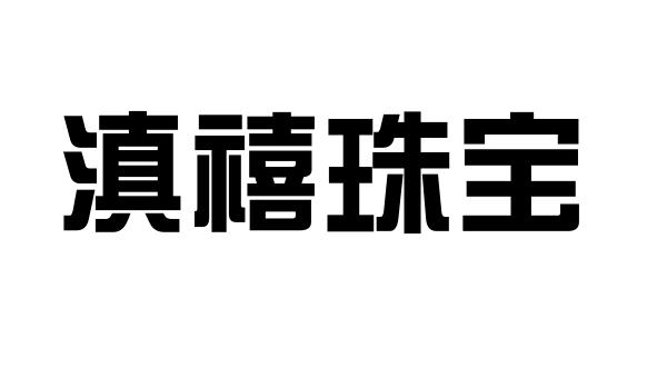 滇禧珠宝