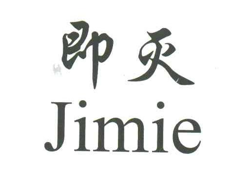 即灭
