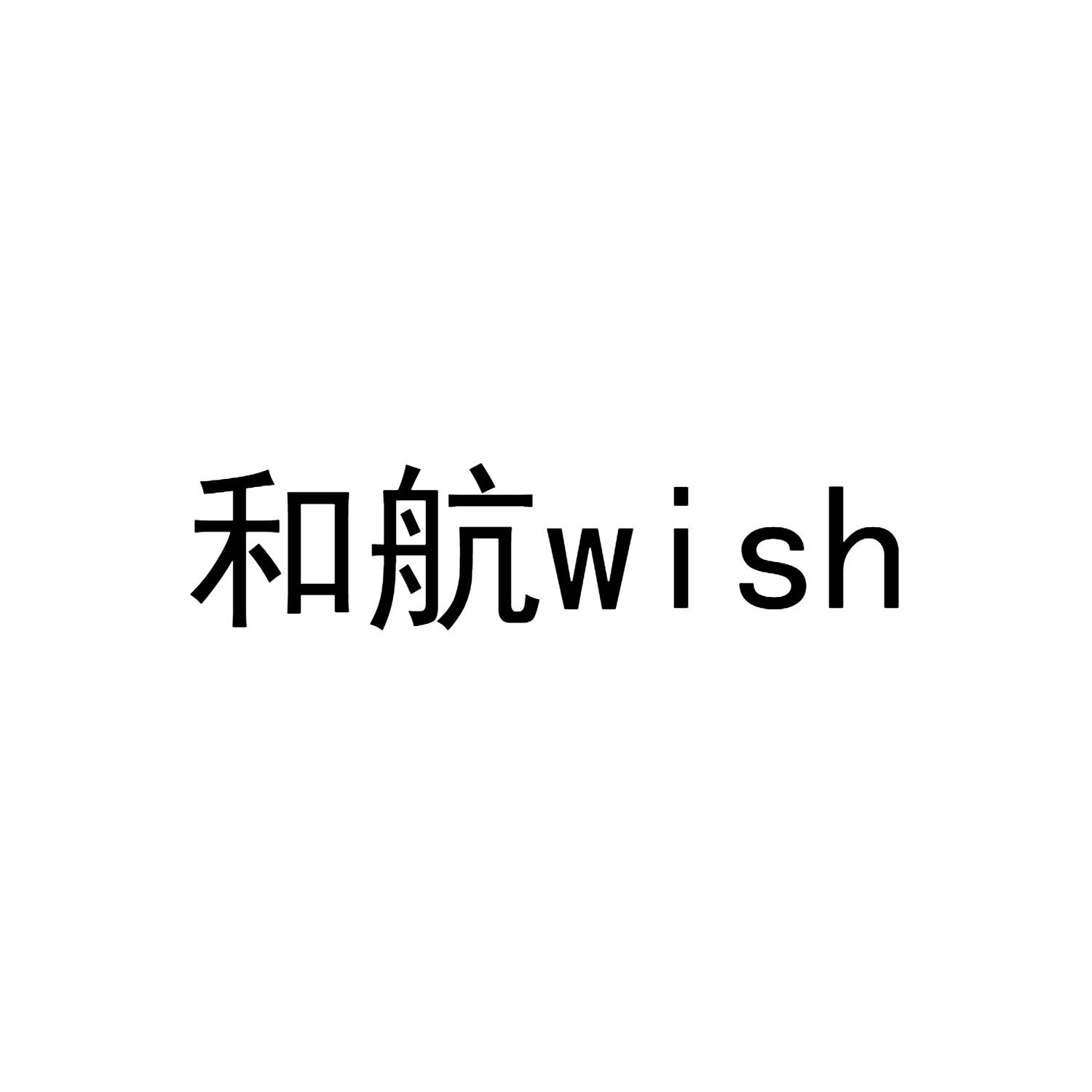 和航 WISH