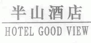 半山;GOOD VIEW