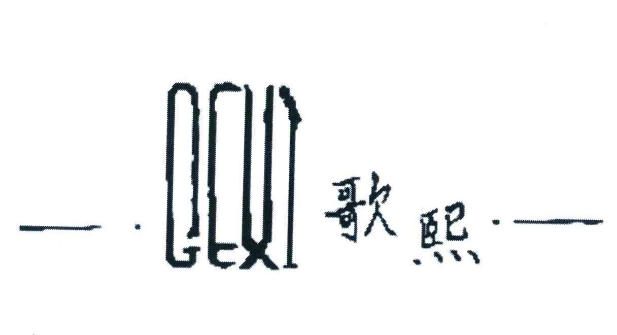 歌熙