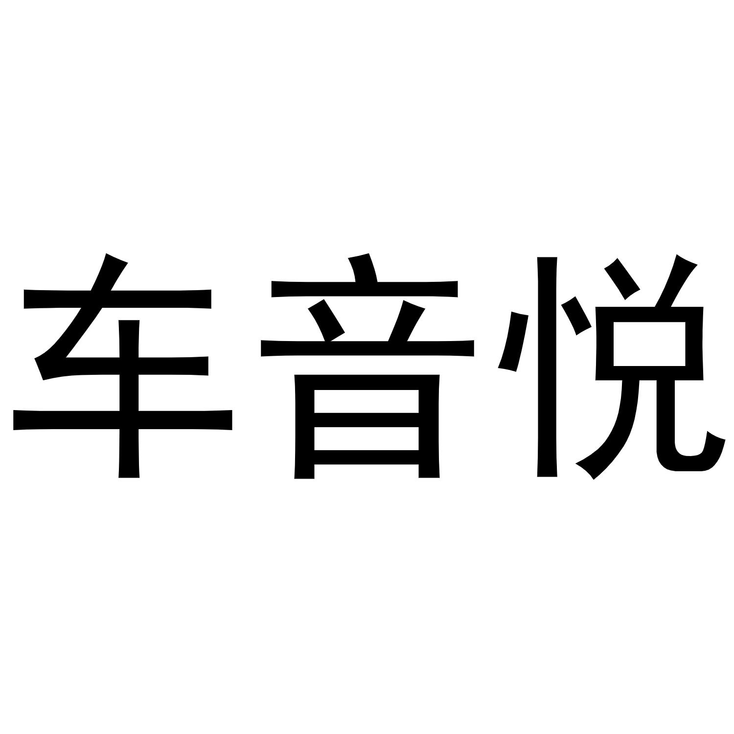 车音悦