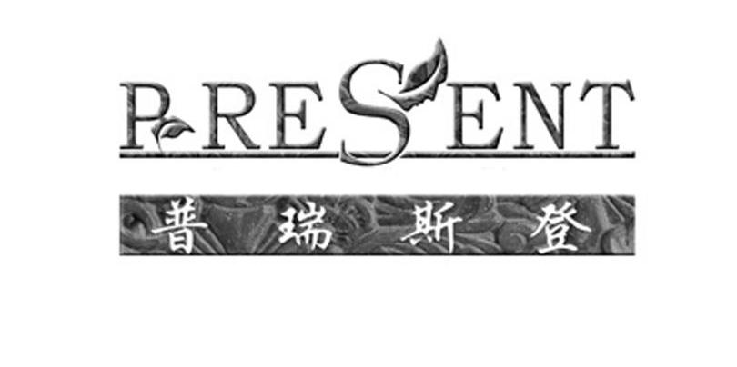 普瑞斯登 PRESENT
