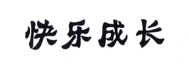 快乐成长