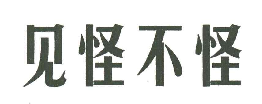 见怪不怪
