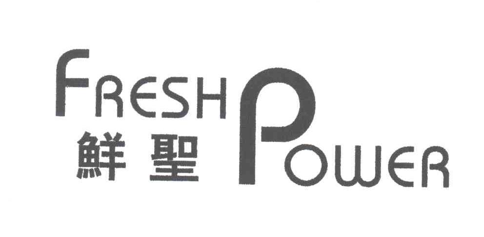 鲜圣;FRESHPOWER