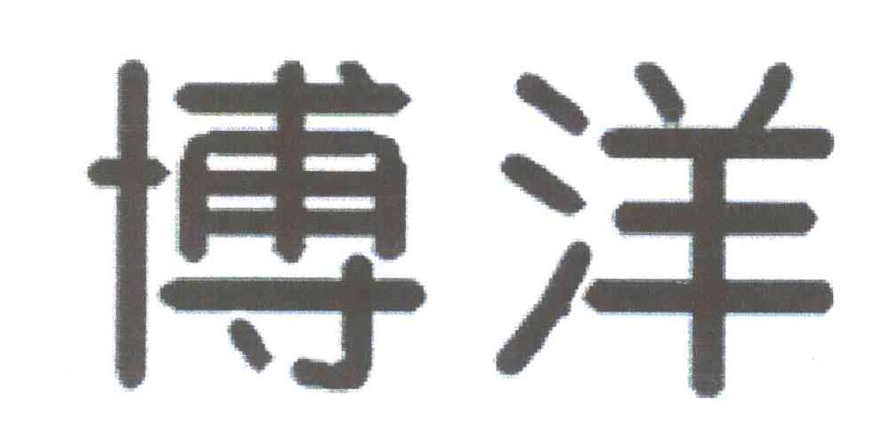 博洋