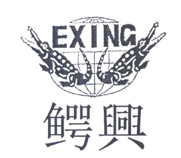 鳄兴