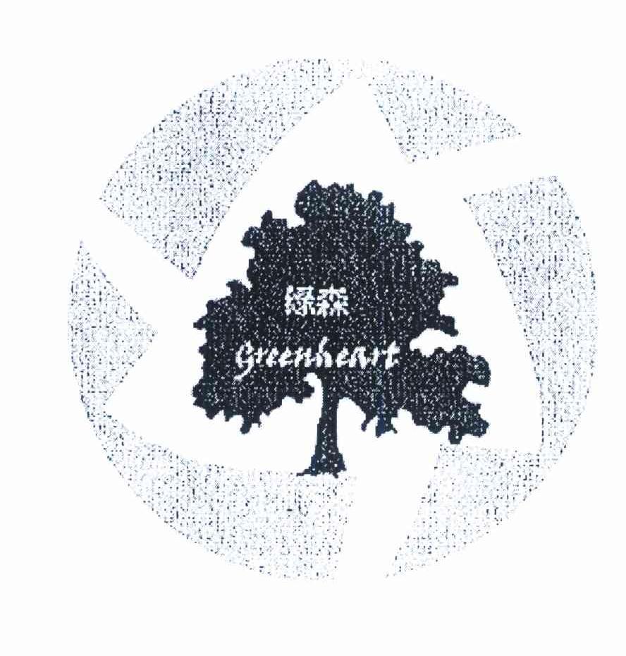 绿森 GREENHEART