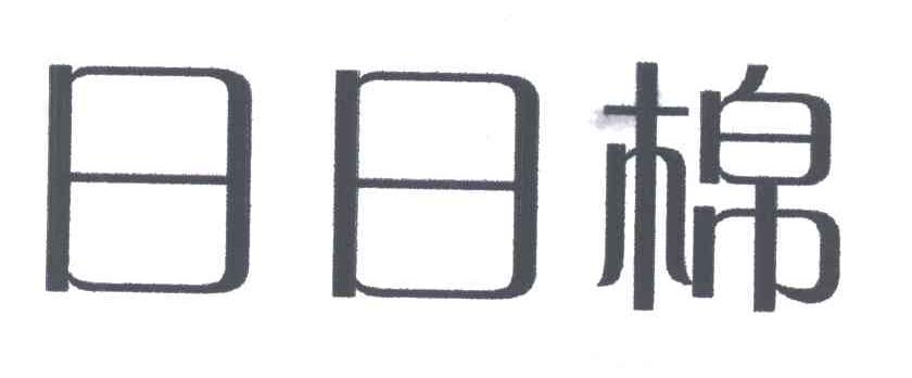 日日棉
