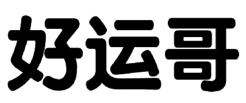 好运哥