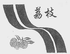 荔枝