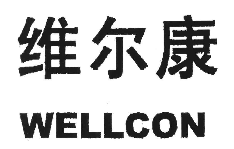 维尔康