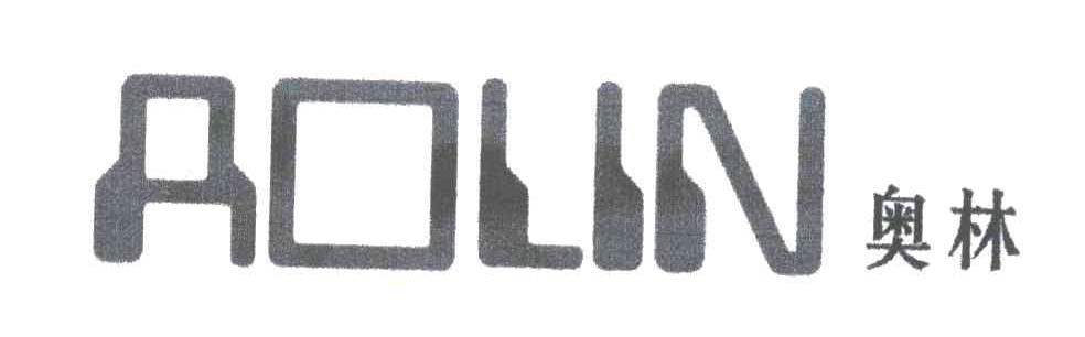 奥林