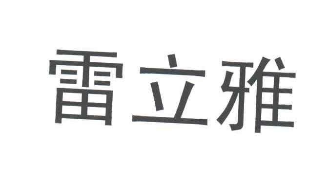 雷立雅