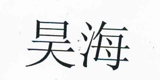 昊海