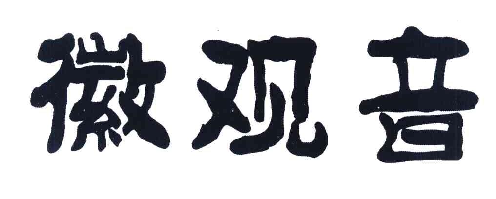 徽观音