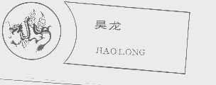 昊龙