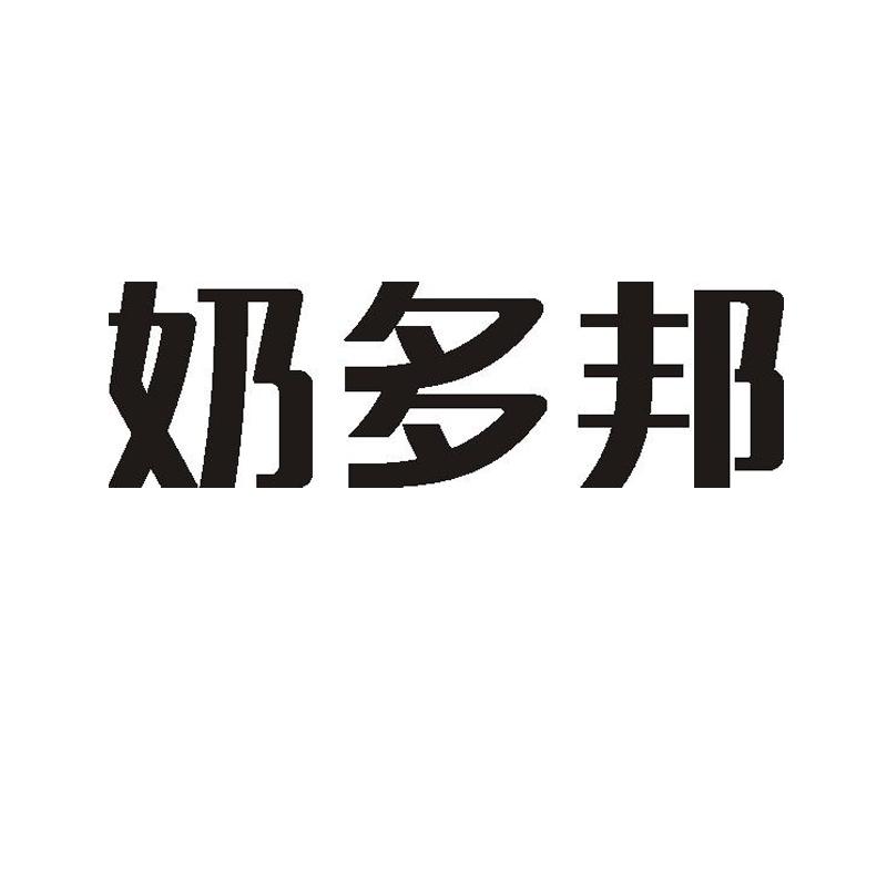 奶多邦