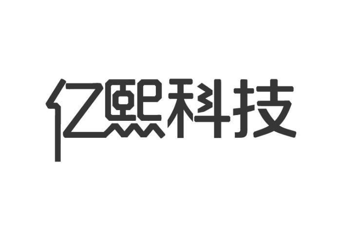 亿熙科技