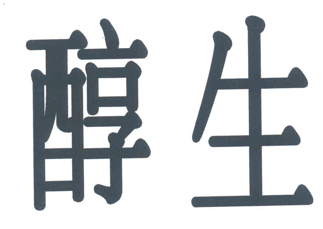 醇生
