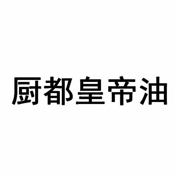 厨都皇帝油