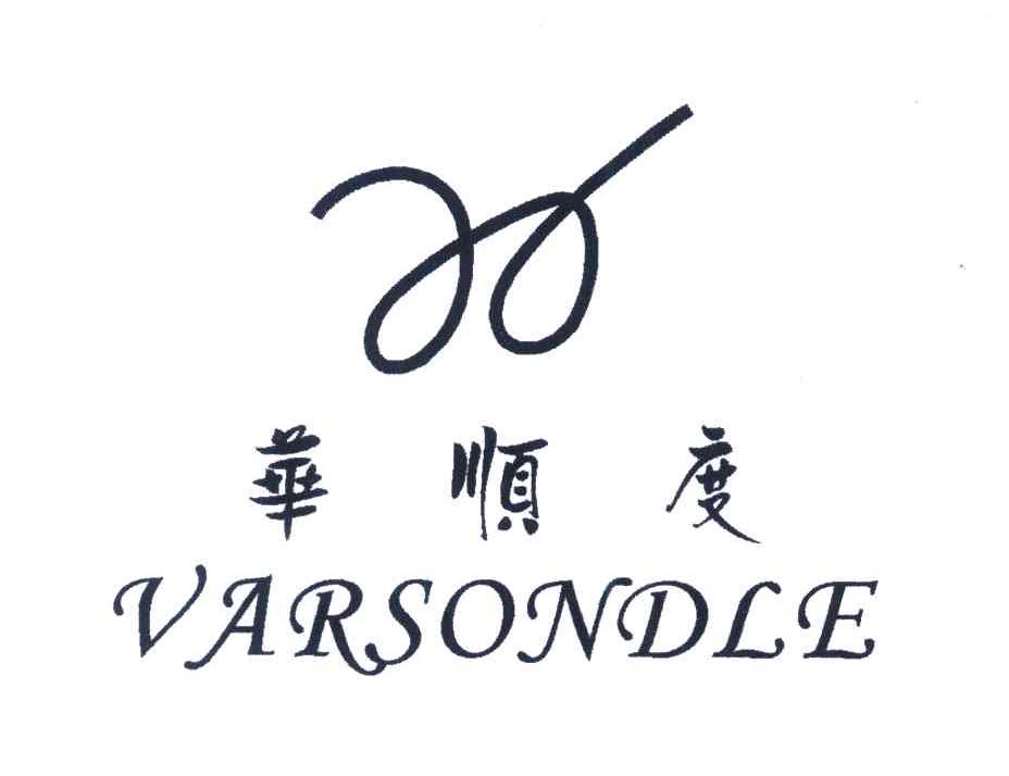 华顺度;VARSONDLE
