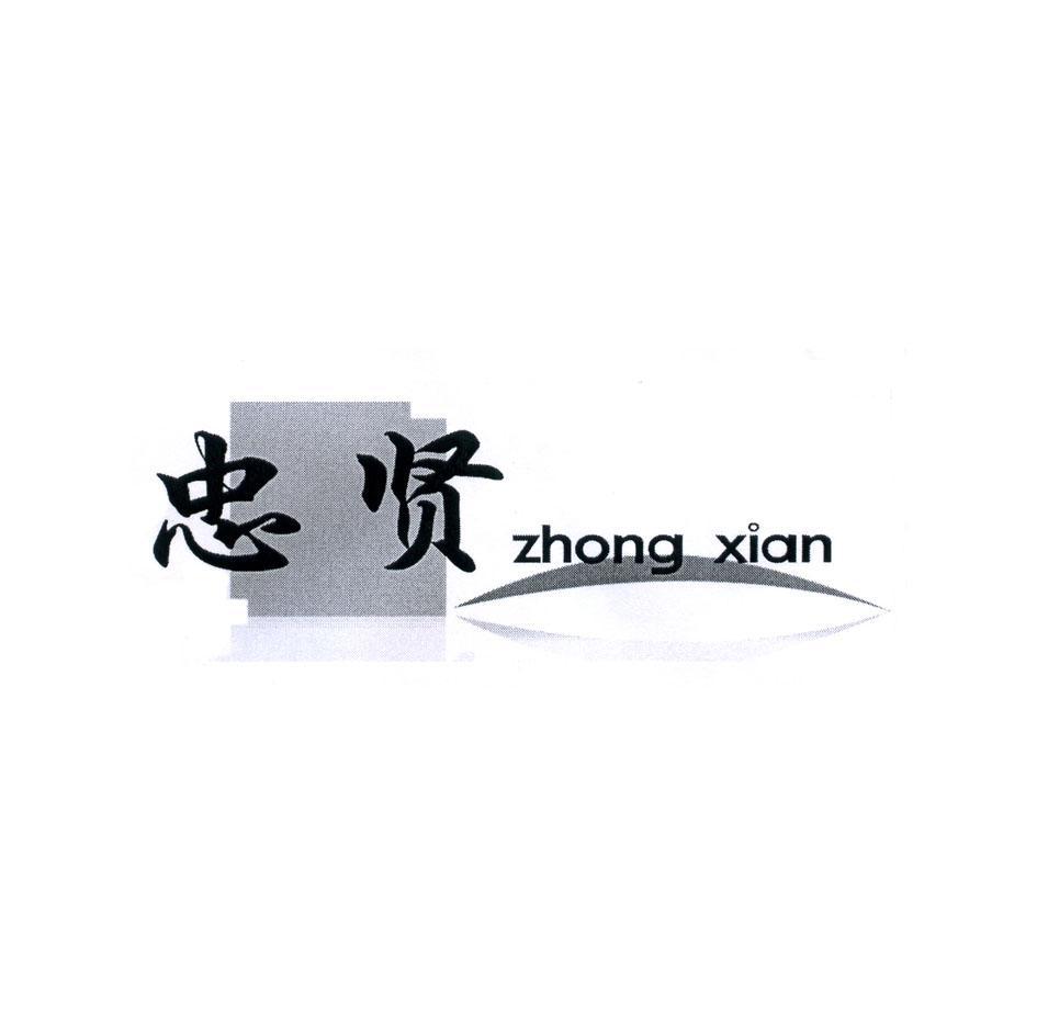 忠贤