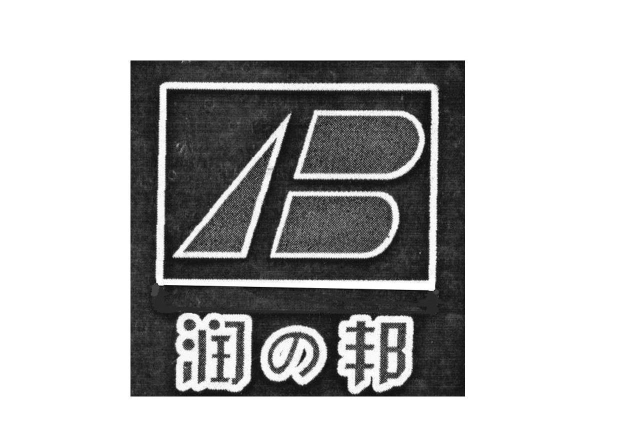润邦