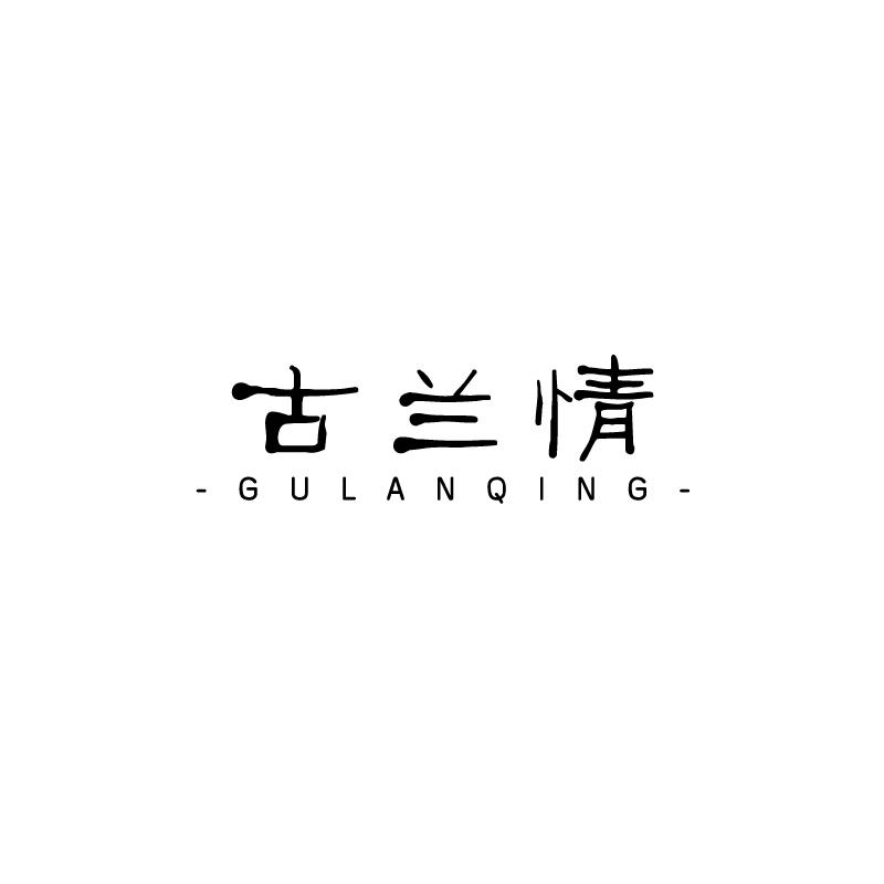 古兰情