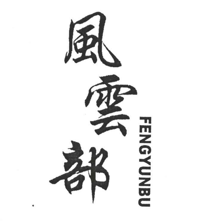 风云部