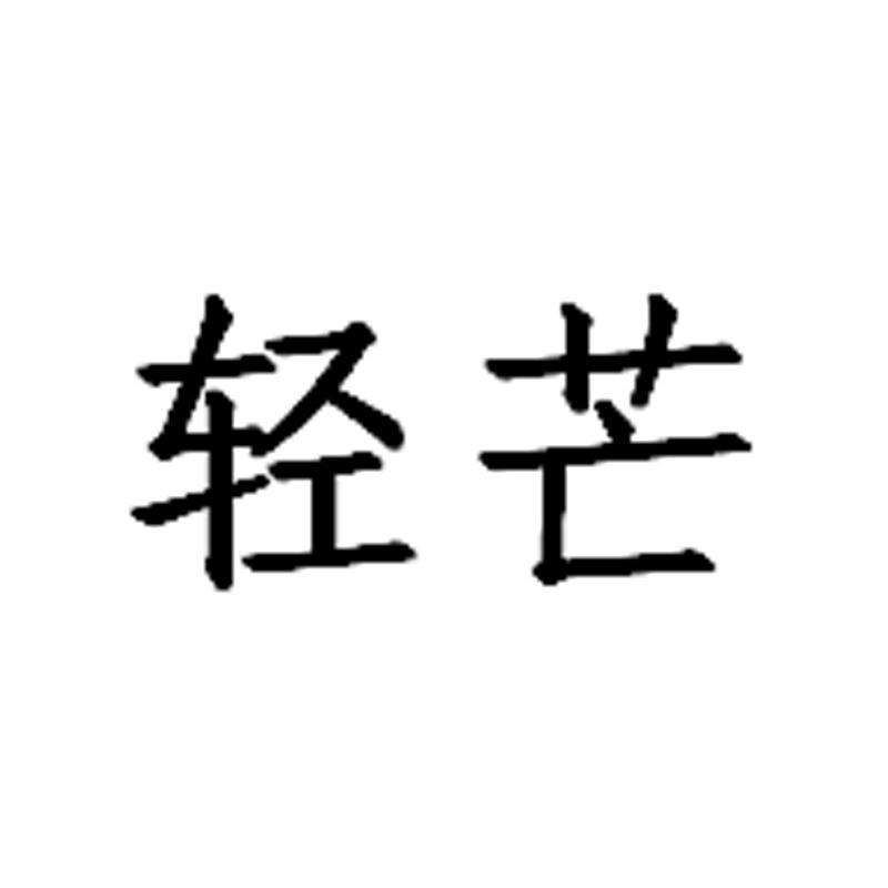 轻芒