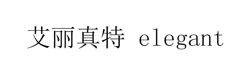 艾丽真特 ELEGANT