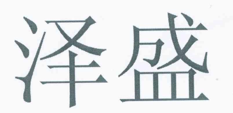 泽盛