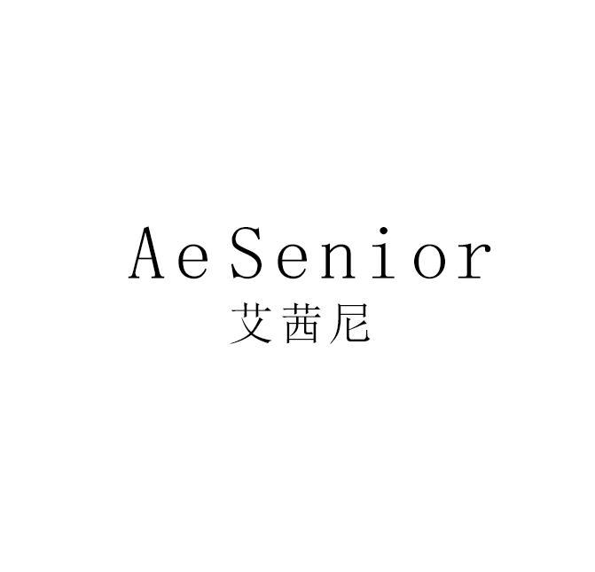 艾茜尼 AESENIOR