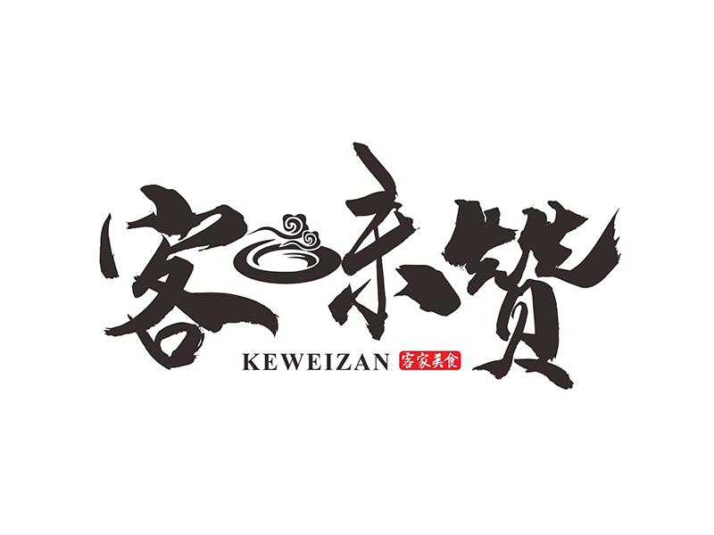 客味赞 客家美食