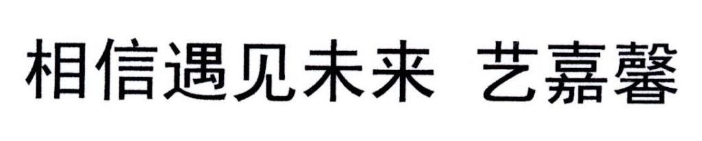 相信遇见未来 艺嘉馨