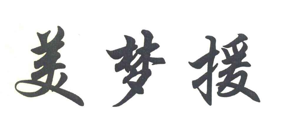 美梦援