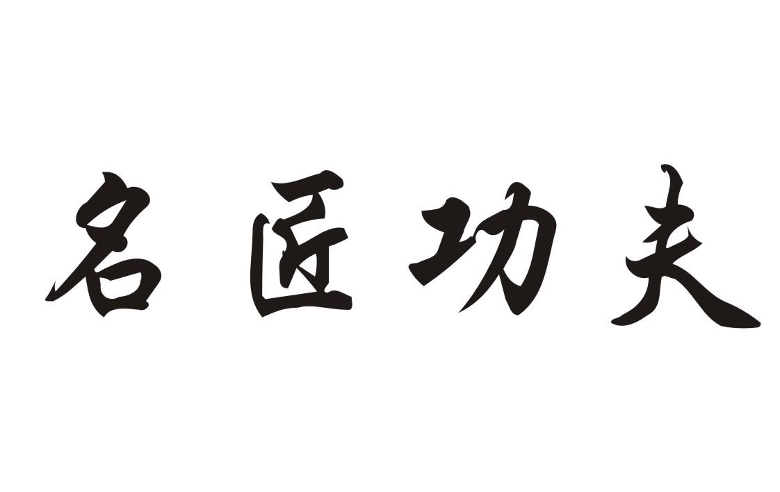 名匠功夫
