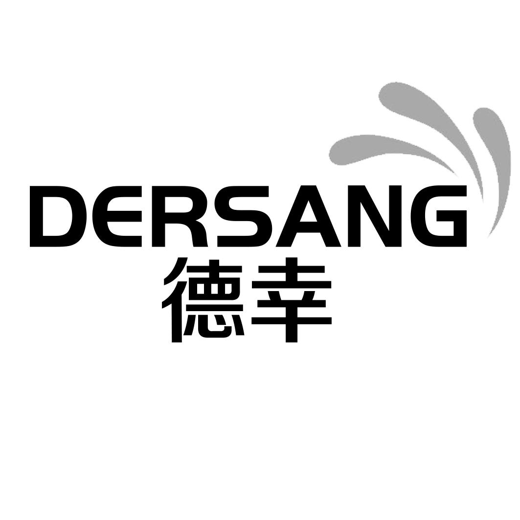 德幸 DERSANG